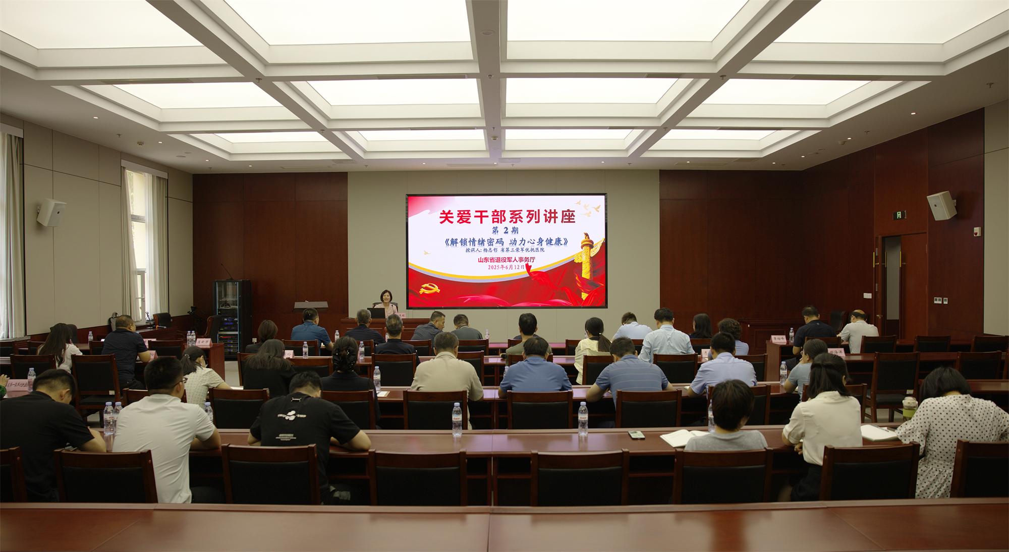 山东省退役军人厅举办第2期“关爱干部身心健康”专题讲座