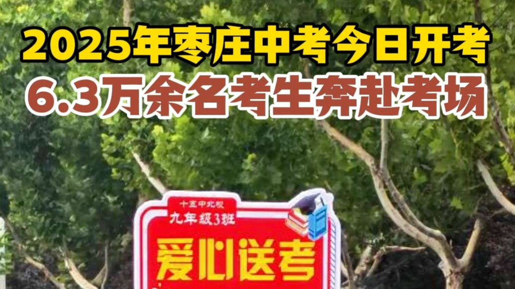 2025年枣庄中考今日开考 6.3万余名考生奔赴考场