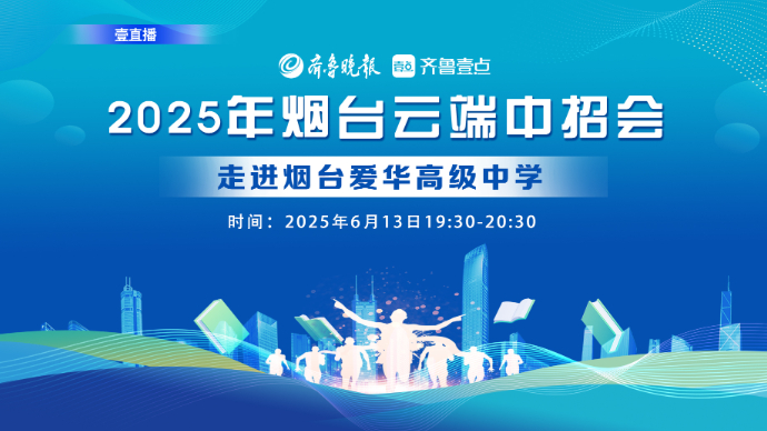 壹直播·云端中招会|烟台爱华高级中学为什么能“低进高出”？