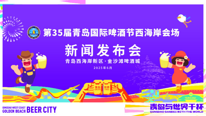 直播青岛丨第35届青岛国际啤酒节西海岸会场新闻发布会