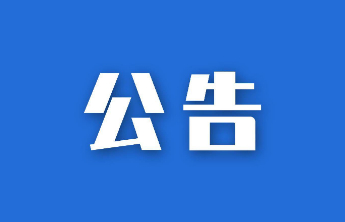 16日，山东食品安全共建会议暨诚信企业联盟成立仪式即将举行