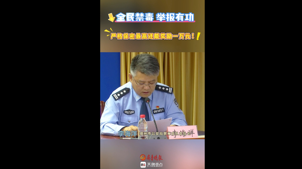果然视频｜全民禁毒，举报有功！严格保密最高还能奖励一万元