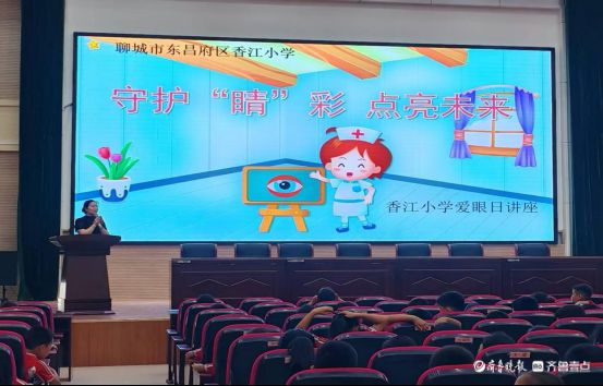 “守护‘睛’彩，点亮未来”—东昌府区香江小学举行爱眼日讲座