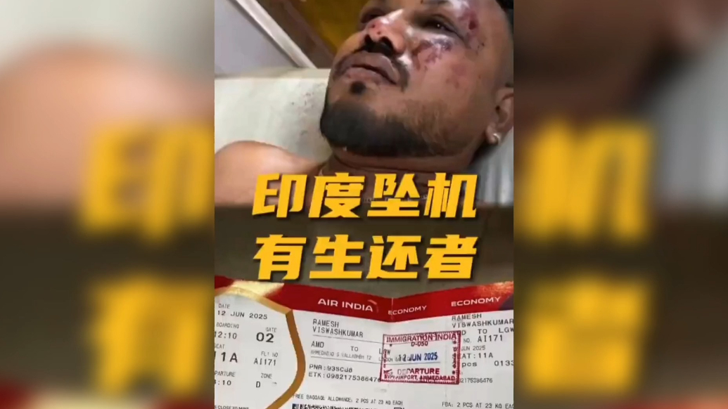 果然视频·看天下|印度空难幸存者座靠紧急出口，生还者或不止一人