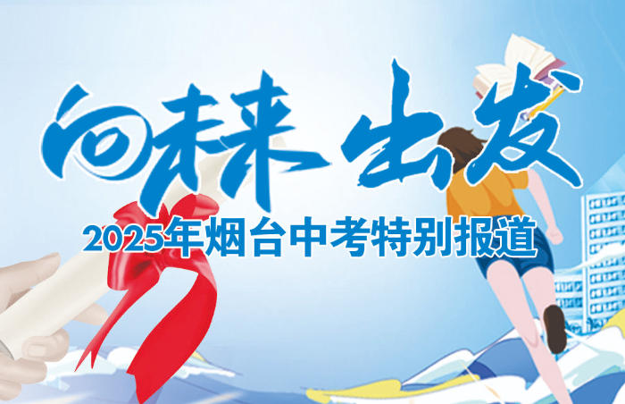 6月13日,烟台市五万余名初四学生开启中考时间。2025年初中学业水平考试安排在6月13日至15日进行,其中初四毕业生6月13日至14日中考,初三、初二学生6月15日会考。齐鲁晚报·齐鲁壹点烟台融媒中心推出“向未来 出发——2025年烟台中考特别报道”,记录今年中考期间发生的故事,祝愿所有考生金榜题名,考入心中理想的高中!