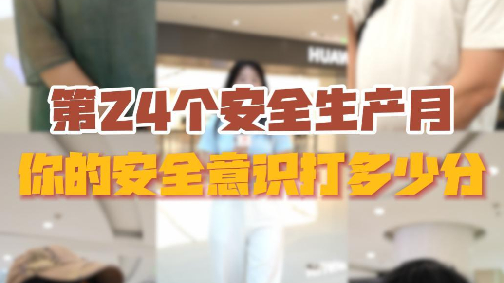 果然视频|第24个安全生产月，你的安全意识打多少分？