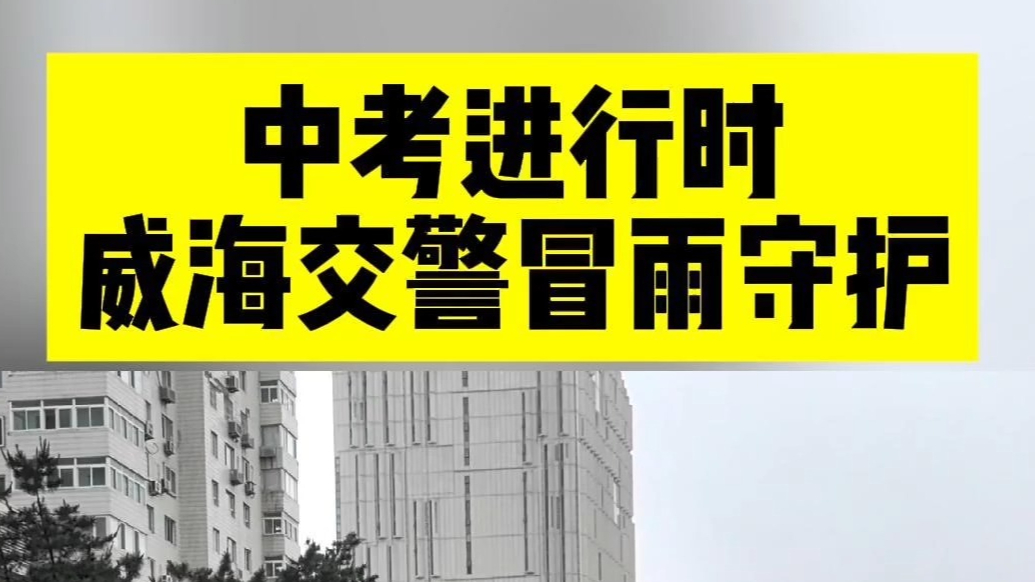 果然视频丨中考进行时，威海交警冒雨守护