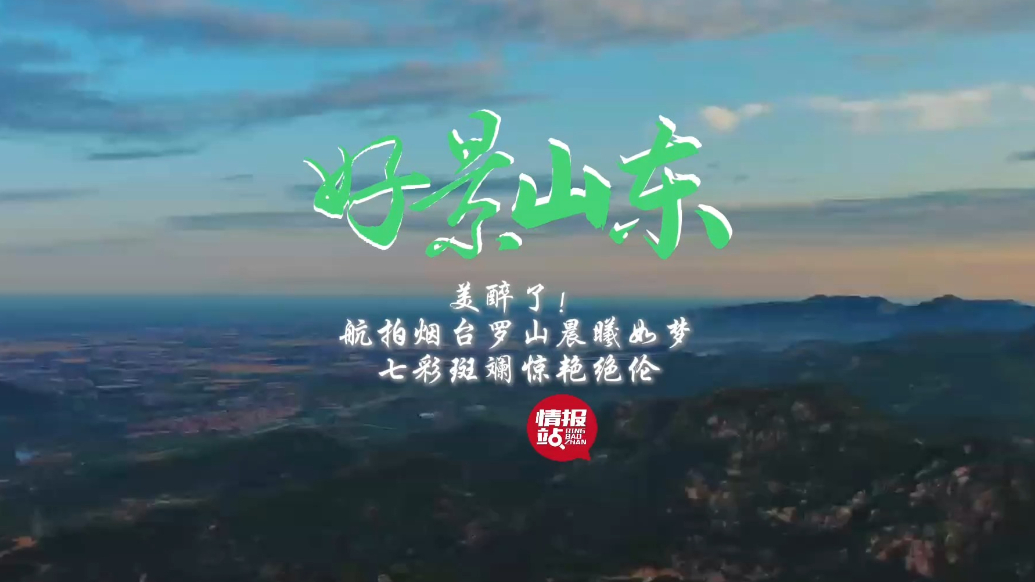 果然视频·好景山东|航拍烟台罗山晨曦如梦，七彩斑斓惊艳绝伦！