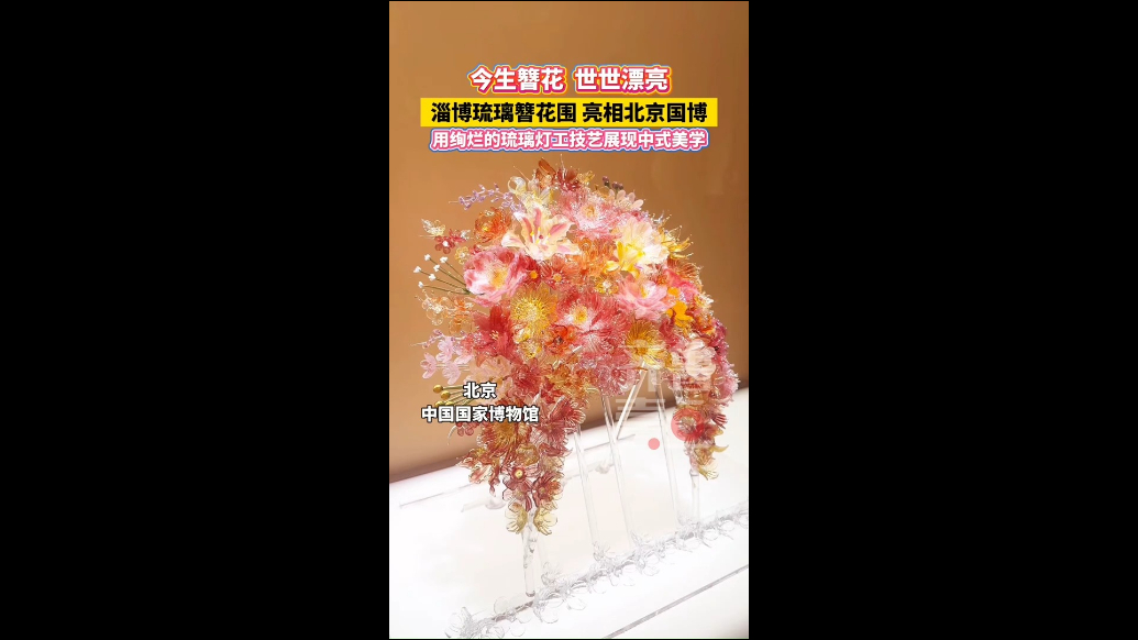 专题｜“琉光璃彩—淄博琉璃艺术展”走进中国国家博物馆