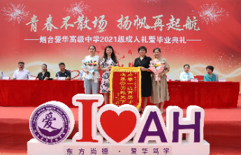烟台爱华高级中学“低进高出，高进优出”的秘诀是什么？