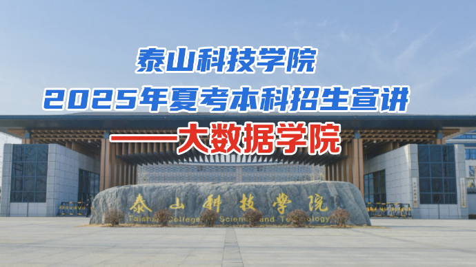 壹直播｜泰山科技学院2025年夏考本科招生宣讲：大数据学院