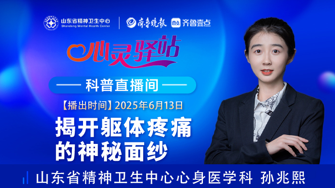 壹直播·心灵驿站|揭开躯体疼痛的神秘面纱