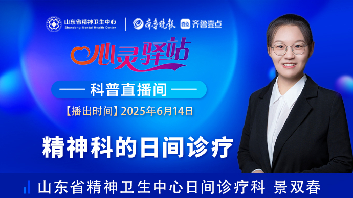 壹直播·心灵驿站|精神科的日间诊疗
