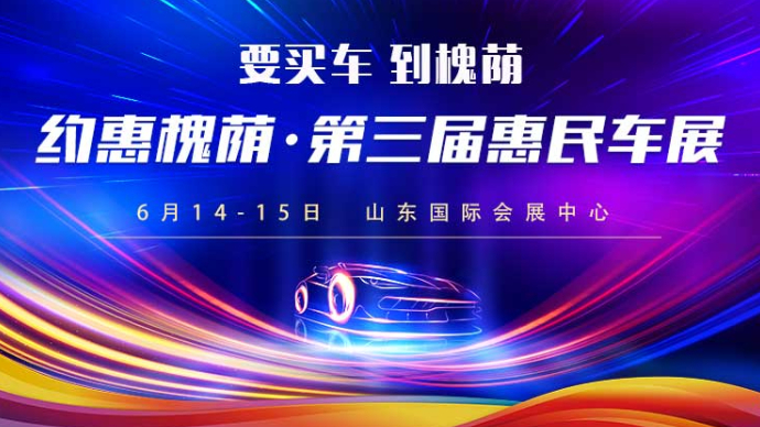 约惠槐荫·第三届惠民车展 盛大开幕