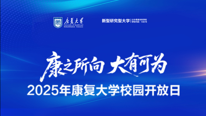 壹直播|跟随镜头走进康复大学