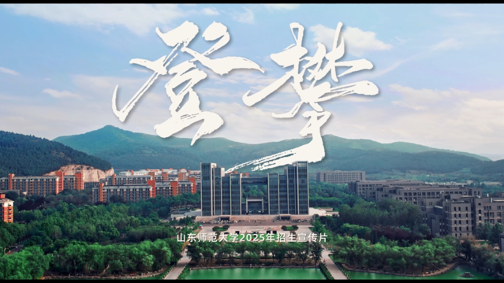 起程山师| 山东师范大学2025年本科招生宣传片《登攀》发布