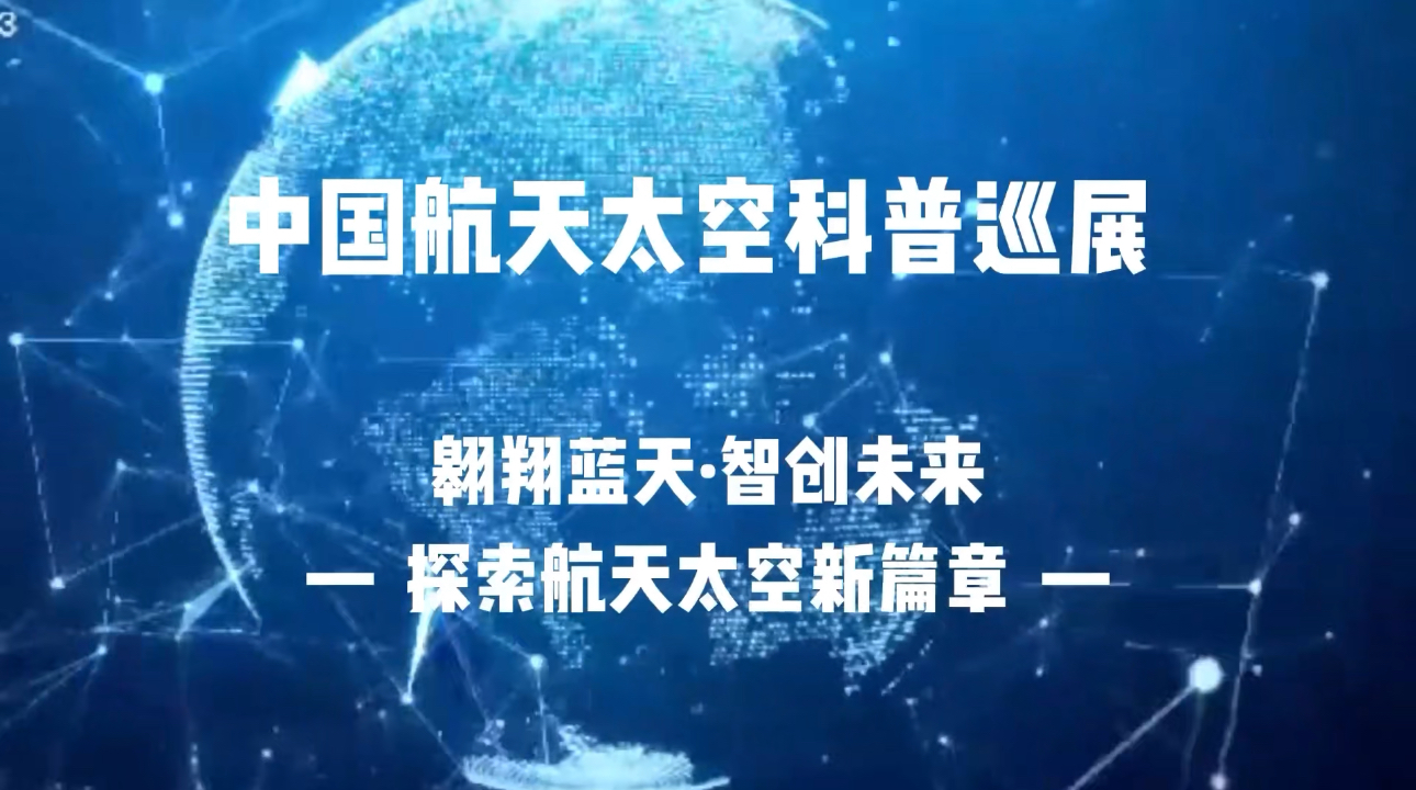 中国·威海航天太空科普展将于7月8日至8月10日举办
