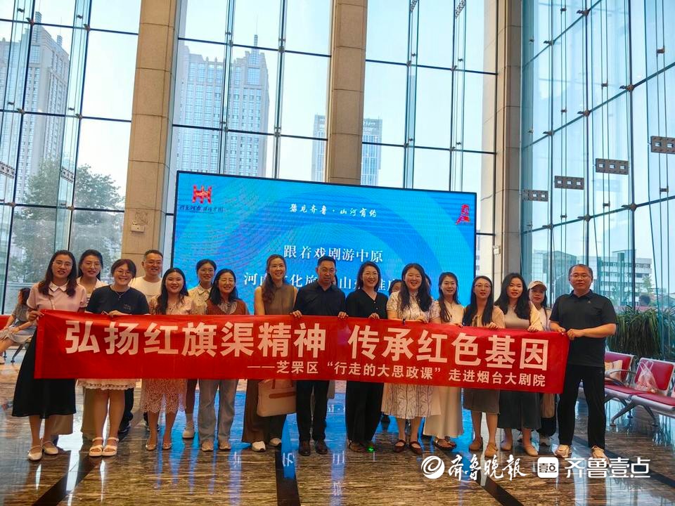 弘扬红旗渠精神！芝罘区“行走的大思政课”走进烟台大剧院