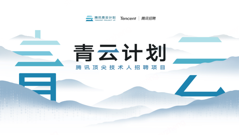 腾讯2026青云计划启动，百余项技术课题支持青年人才挑大梁