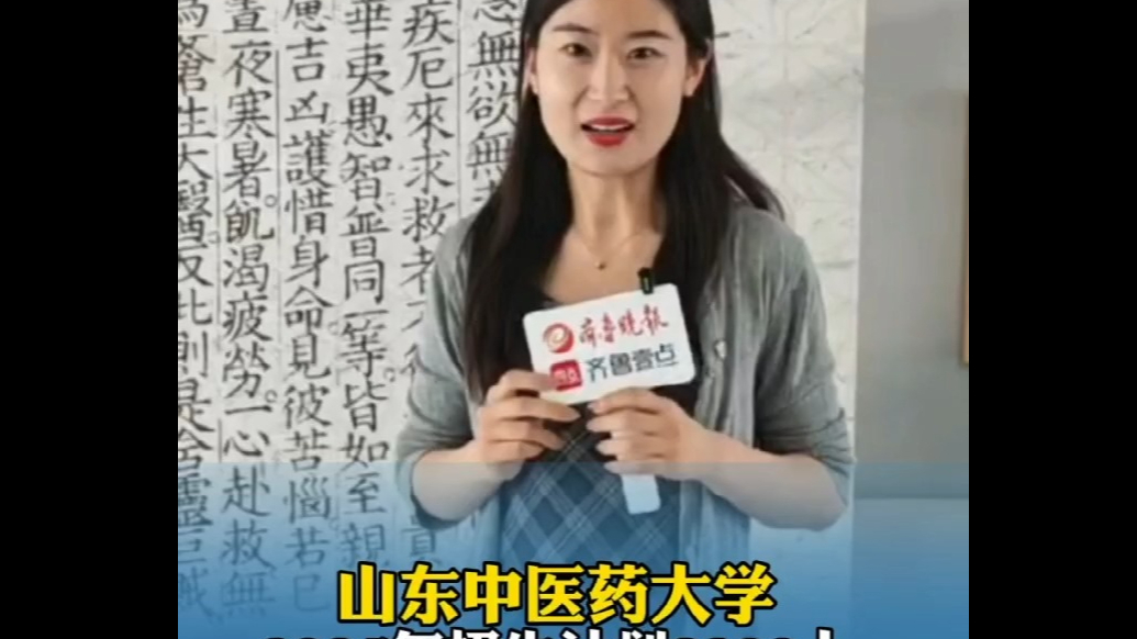果然视频|山东中医药大学2025年招生计划3800人