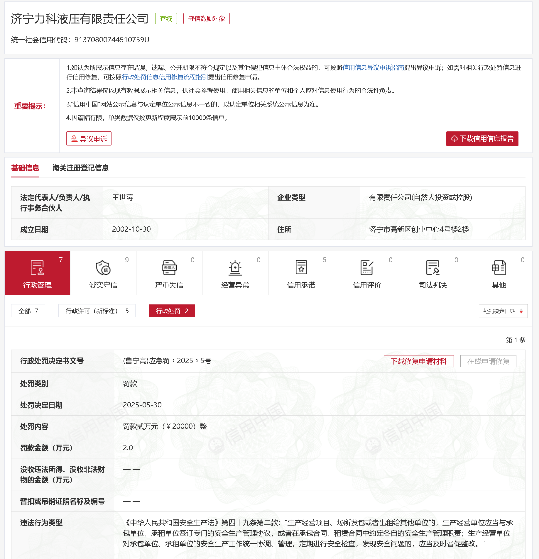 罚款！济宁高新区一企业被罚款2万元