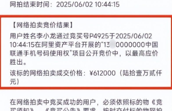 尾号7个0手机号被“李小龙”61.2万元拍下，此前两次悔拍未成交