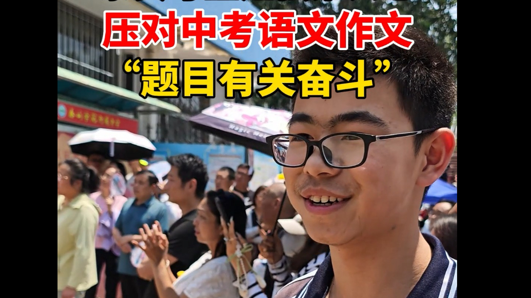果然视频丨泰安考生超强第六感压对中考语文作文，“题目有关奋斗”