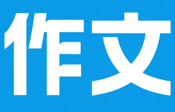 作文赏析丨成长的力量