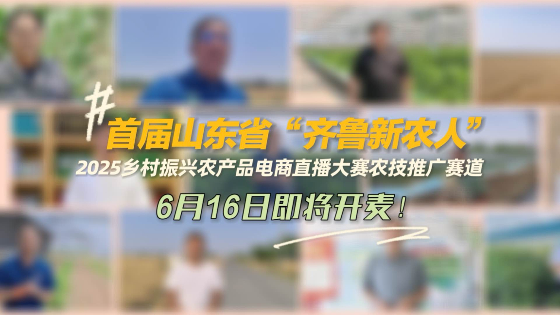 首届山东省“齐鲁新农人”2025乡村振兴农产品电商直播大赛即将开麦！