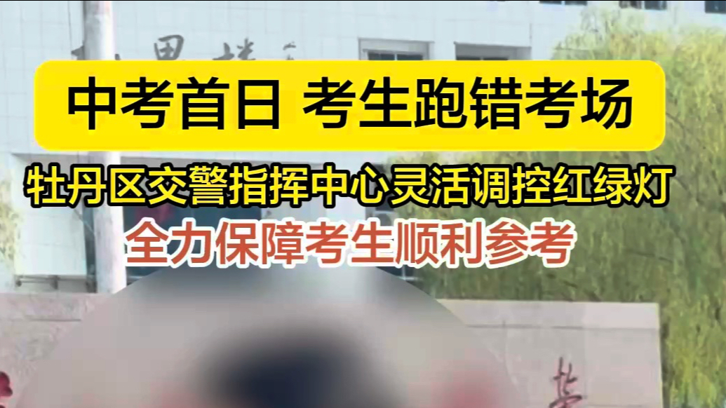 “绿波”为青春让道！牡丹区交警联动调度助走错考场考生准时赴考