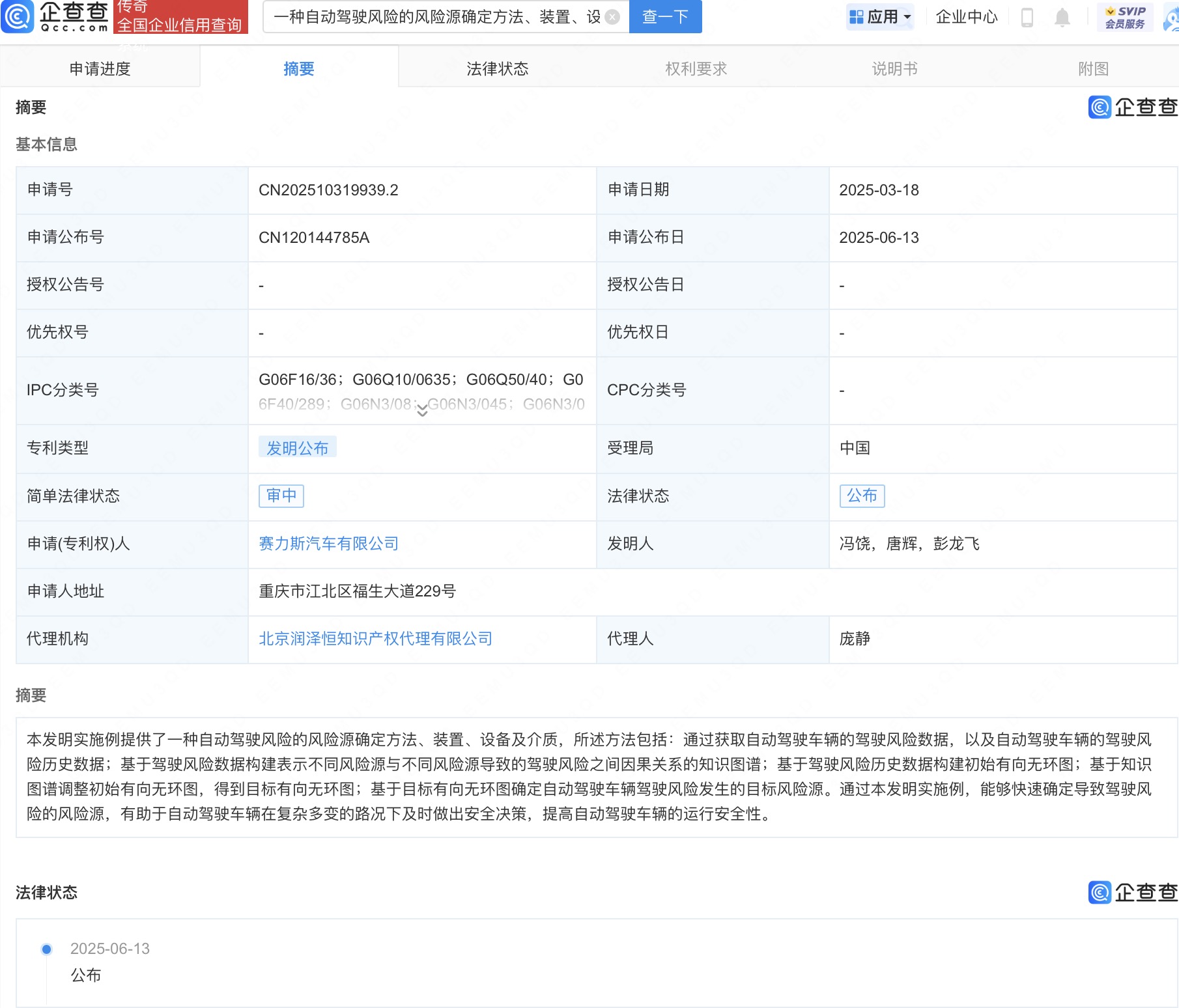 赛力斯公布自动驾驶风险源确定相关专利