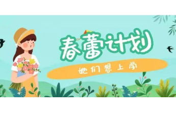 情暖春蕾，筑梦未来丨新泰市果都镇举行“春蕾计划”助学金发放活动
