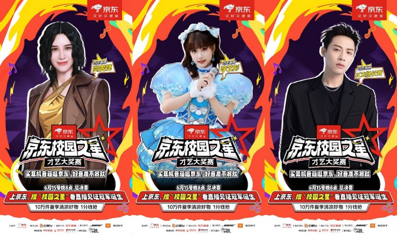 6月15日锁定京东直播看校园之星才艺大奖赛总决赛 10万件清凉好物1分抢
