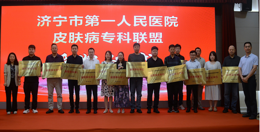 提升区域诊疗水平，济宁市第一人民医院牵头成立皮肤病专科联盟