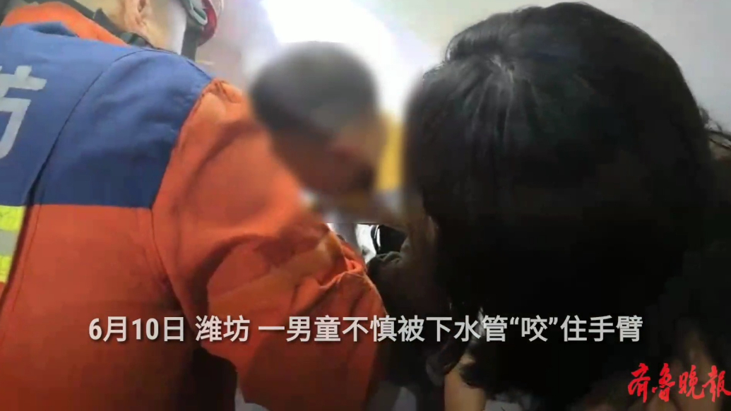 果然视频|男童被下水管“咬”住手臂，消防员耐心破拆帮其脱困