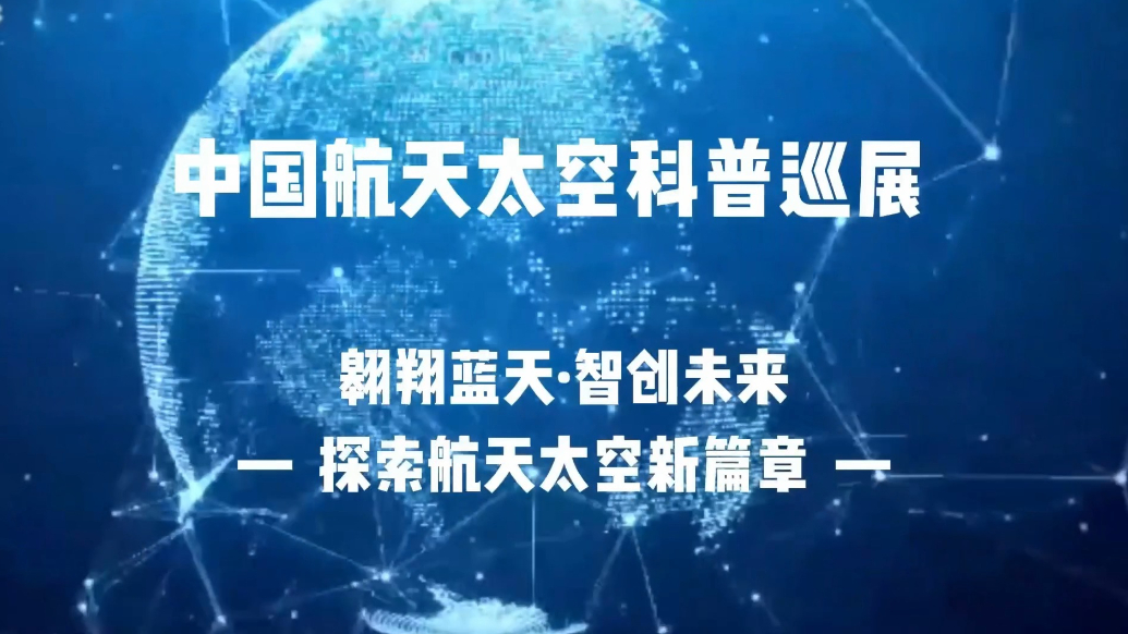 果然视频丨中国·威海航天太空科普展7月启幕