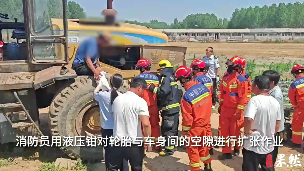 果然视频|老人不慎腿卡装载机轮胎空隙中，消防员到场三分钟化解