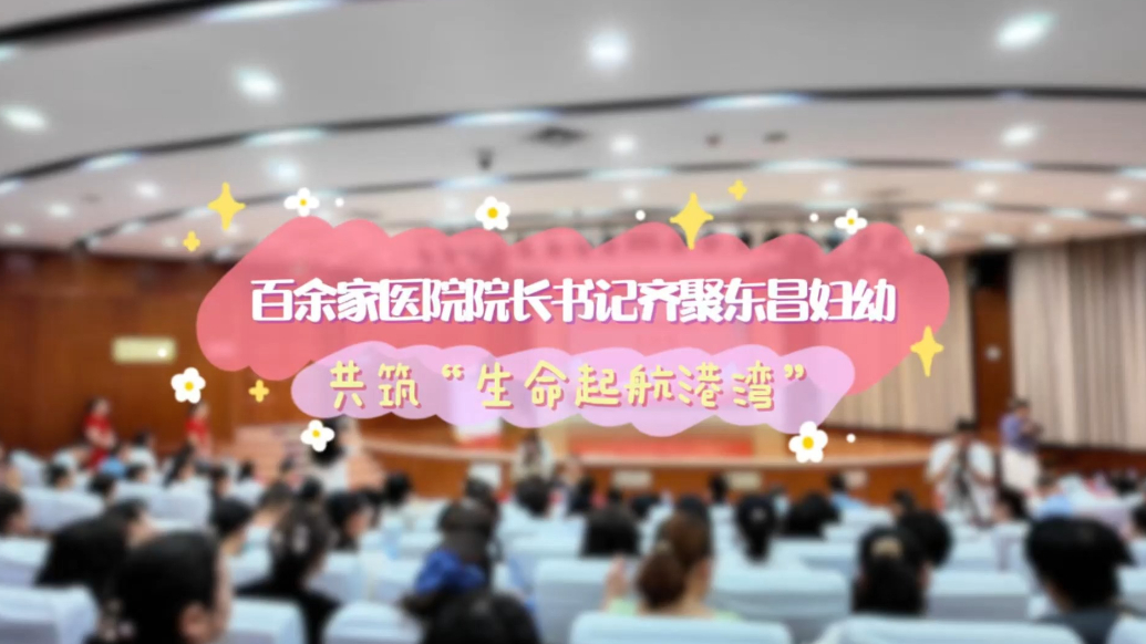 果然视频｜百余家医院院长书记齐聚东昌妇幼共筑“生命起航港湾”