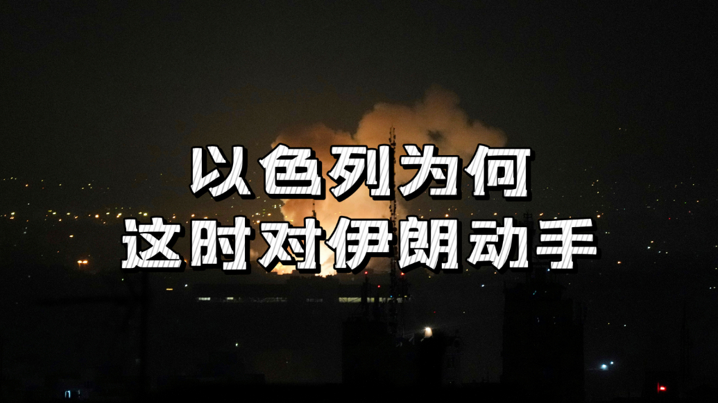 果然视频·世界观|以色列突袭伊朗，为何选在此时动手