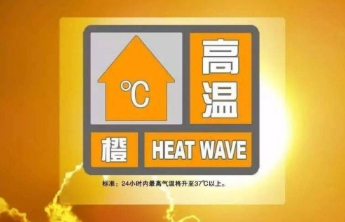 泰安市应急管理局提醒：高温橙色预警信号发布,请做好防范应对