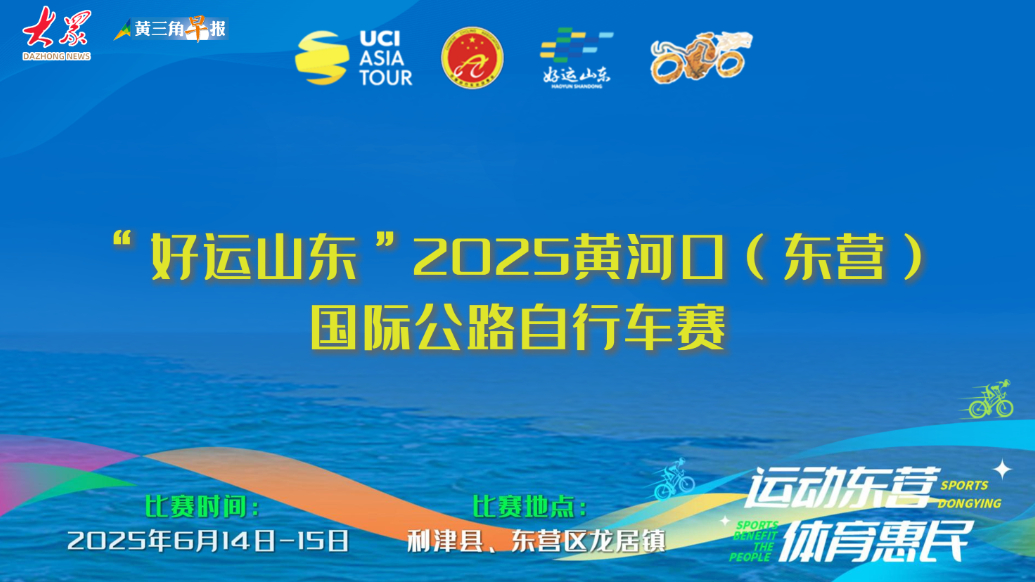 2025黄河口（东营）国际公路自行车赛邀您周末来观赛！
