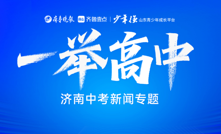 “一举高中”——2025 济南中考新闻专题