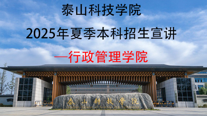 壹直播｜泰山科技学院2025年夏季本科招生宣讲：行政管理学院