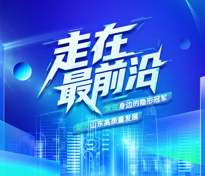 高质量发展征程中,除却万众瞩目的产业巨头,还潜藏着许多不可或缺的“低调力量”,它们或以独特技术立身,在细分市场上独占鳌头,或具备高速成长动能,如瞪羚般蓄势待发。这些行业“隐形冠军”、独角兽与瞪羚企业,构成了山东经济蓬勃向上的坚实底座和创新引擎。为更全面立体地展现山东高质量发展的丰硕成果,即日起,齐鲁晚报·齐鲁壹点推出“走在最前沿——发现身边的隐形冠军 助力山东高质量发展”主题策划。