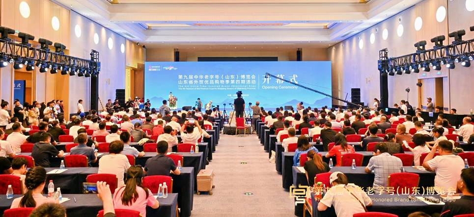 第九届中华老字号（山东）博览会在济南开幕