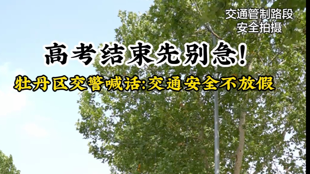 高考结束先别急！牡丹区交警喊话：交通安全不放假