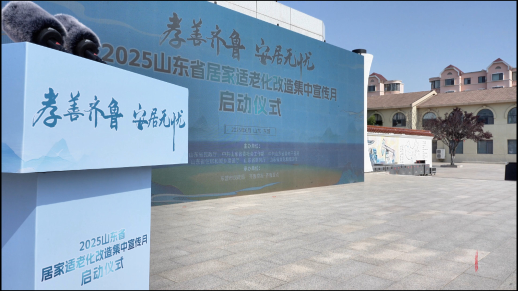 果然视频|多家为老服务企业助力全省居家适老化改造