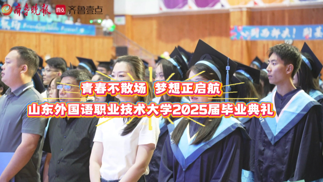 果然视频｜山东外国语职业技术大学2025届毕业典礼