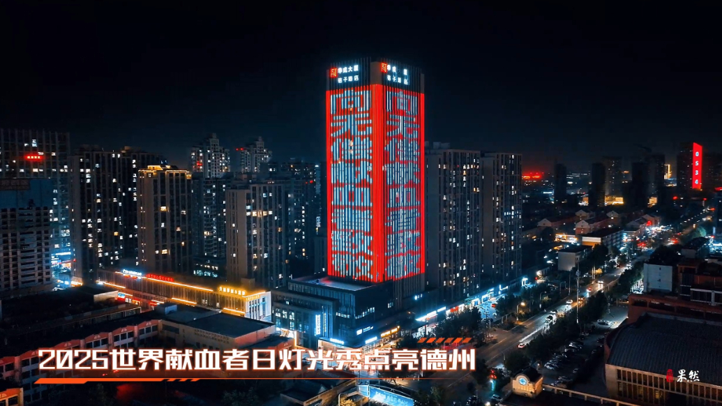 2025年世界献血者日灯光秀点亮德州，向无偿献血者致敬！