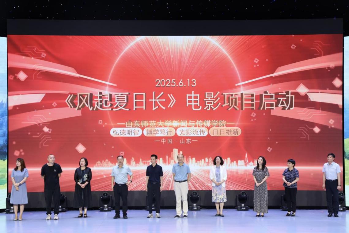 电影《风起夏日长》启动 山东师范大学探索“影视+教育”新链条
